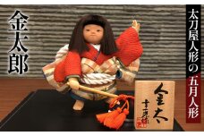 No.302 金太郎［太刀屋人形］五月人形 