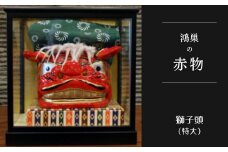 No.251 【鴻巣の赤物】獅子頭（特大）ケース入り  