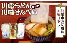 No.012 川幅うどんと川幅せんべいのグルメセット  