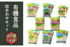 No.097 有機ごま（黒白）・有機きなこ・有機麦茶 有機詰合せセット《8種14袋》有機調味料 麦茶パック 和菓子作りや離乳食に！送料無料