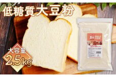 No.120 低糖質 糖質オフのパン・お菓子作りに 国産大豆粉2.5kg（500g×5個） 高たんぱく 食物繊維 グルテンフリー 送料無料
