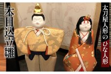 No.360 木目込立雛2［太刀屋人形］ひな人形　雛人形  