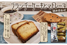 No.092 ブランデーケーキとマドレーヌの詰め合わせ  