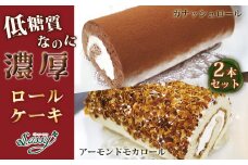 No.130 低糖質ケーキ ロールケーキ2本セット  