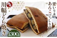 No.085 栗いり＆あんこびっしりの特大川幅どら焼き 約1300g×1個  