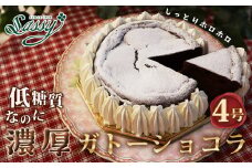 No.059 低糖質ケーキ ガトーショコラ4号（チョコレートケーキ） 糖質制限 糖質オフ ダイエット
