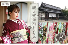 No.422 着物専門店「樋口屋」成人式・振袖レンタルDコース　前撮り撮影会付コミコミプラン  