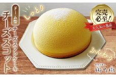 No.084 本格スフレチーズケーキ「チーズズコット」  