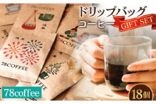 No.035 【78coffee】ドリップバッグコーヒーギフトセット  