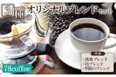 No.037 78coffee 3種のオリジナルブレンドセット　合計540g（180g×3種）自家焙煎珈琲