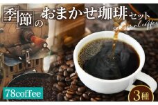 No.036 78coffee 季節のおまかせ珈琲セット 自家焙煎珈琲 オリジナルブレンド1種180g おまかせコーヒー2種 150～200g 合計3種類 480～580g