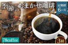No.233 78coffee 季節のおまかせ珈琲セット定期便6ヶ月 自家焙煎珈琲 オリジナルブレンド1種180g おまかせコーヒー2種 150～200g 合計3種類 480～580gが6ヶ月連続で届く