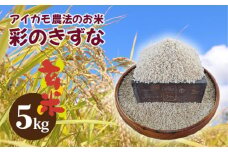No.096 【アイガモ農法のお米】ガバレ農場「彩のきずな」5kg　玄米　精米歩合指定OK