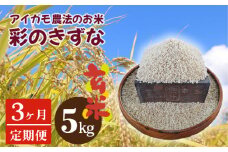 No.190 【アイガモ農法のお米＊定期便】ガバレ農場「彩のきずな」5kg×3ヶ月　玄米　精米歩合指定OK