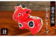 No.004-02 【鴻巣の赤物】干支シリーズ「丑年（ウシ）」  