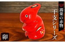 No.004-04 【鴻巣の赤物】干支シリーズ「卯年（ウサギ）」  
