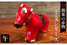 No.004-07 【鴻巣の赤物】干支シリーズ「午年（ウマ）」  