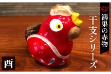 No.004-10 【鴻巣の赤物】干支シリーズ「酉年（トリ）」  