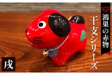 No.004-11 【鴻巣の赤物】干支シリーズ「戌年（イヌ）」  