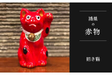 No.005-01 【鴻巣の赤物】招き猫（赤） 縁起物 ギフト 置物 インテリア 商売繁盛 金運 風水 開運招福 開業祝い 居酒屋 カフェ レストラン 美容室 まねきねこ コンパクト おしゃれ かわいい 玄関 猫好き 送料無料