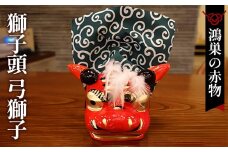 No.007 《【鴻巣の赤物】獅子頭 弓獅子》（幅12～奥行15cm）縁起物 お正月 玩具  インテリア ギフト 置物 家内安全 無病息災 開運招福 魔除け コンパクト 生活雑貨 おしゃれ かわいい 送料無料
