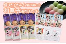 No.025 おうちで和菓子作り（だんご粉 白玉粉 わらび餅粉 本葛 きなこ） 製菓材料セット《6種14袋入り》和スイーツ・お菓子作りを楽しもう！送料無料