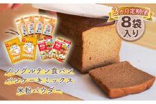 No.172 グルテンフリーのパンや食材が届くセット《3ヶ月定期便》 玄米食パン 国産米粉 大豆粉と米粉のパンケーキミックス グルテンフリー食品詰め合わせ  