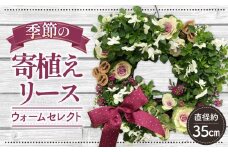 No.147 【季節の寄植えリース】ウォームセレクト＊花工房すなが＊  