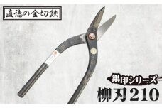 No.235 銀印　柳刃210【直徳】  