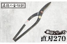 No.240 銀印　直刃270【直徳】  
