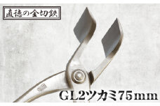 No.242 GL2ツカミ75mm【直徳】  