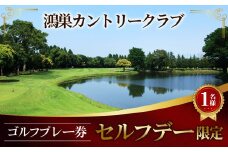 No.201 鴻巣カントリークラブ セルフデー限定 ゴルフ プレー券（1名様分）