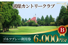 No.144 鴻巣カントリークラブ ゴルフ プレー 利用券B ゴルフ場 プレー補助利用券（土日利用可）