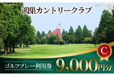 No.182 鴻巣カントリークラブ ゴルフ プレー 利用券C ゴルフ場 プレー補助利用券（土日利用可）