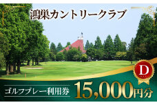 No.218 鴻巣カントリークラブ ゴルフプレー利用券D（プレー補助利用券）  