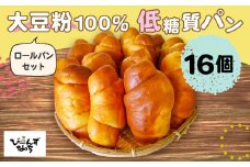 No.108 大豆粉100％の低糖質パン詰め合わせ［ロールパン16個入］毎日食べる方にオススメ！ ロールパン だけの低糖質パンセット アレンジいろいろ大豆粉のロールパン  