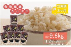 No.173 もち麦9.6kg《定期便 3ヶ月》1.2kg×8個セットを3ヶ月連続でお届け 雑穀 お米に混ぜて炊くだけ！便利なチャック付 小分けパック ダイエット 食物繊維 送料無料