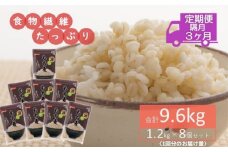 No.174 もち麦9.6kg《隔月定期便 3回》1.2kg×8個セットを隔月で計3回お届け 雑穀 お米に混ぜて炊くだけ！ 小分けパック ダイエット 食物繊維 送料無料