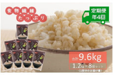 No.208 もち麦9.6kg《定期便 年4回》1.2kg×8個セットを年4回お届け 雑穀 お米に混ぜて炊くだけ！ 小分けパック ダイエット 食物繊維 送料無料