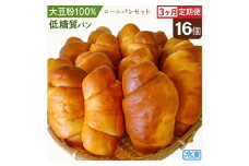 No.200 大豆粉100％の低糖質パン詰め合わせ［ロールパン16個入］定期便3ヶ月  毎日食べる方にオススメ！ ロールパン だけの低糖質パンセット アレンジいろいろ大豆粉のロールパン が毎月1回計3回届く  