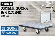 No.243 花岡車輌ダンディ大型台車300kg折りたたみ式 UDA－LSC  