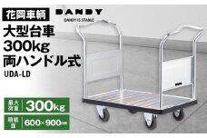 No.244 花岡車輌ダンディ大型台車300kg両ハンドル式 UDA－LD  