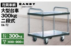No.292 花岡車輌ダンディ大型台車300kg二段式 DA－T2 