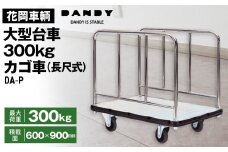 No.278 花岡車輌ダンディ大型台車300kgカゴ車（長尺式） DA－P