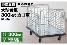No.304 花岡車輌ダンディ大型台車300kgカゴ車（カゴ台車） DA－BW
