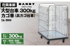 No.327 花岡車輌ダンディ大型台車300kgカゴ車（高カゴ台車） DA－BWH