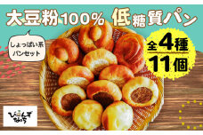 No.105 大豆粉100%の低糖質パン詰め合わせ 惣菜パン4種11個入［キーマカレーパン×3 大豆アーモンドパン×3 大豆ツナマヨパン×3 大豆チーズパン×2 ］糖質制限 糖質オフ ダイエット