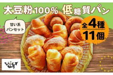 No.106 大豆粉100%の低糖質パン詰め合わせ スイーツパン4種11個入［大豆シナモンロール×2 大豆あんロール×3 大豆ぼうし×3 大豆みそロールパン×3 ］糖質制限 糖質オフ ダイエット