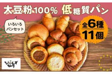 No.104 大豆粉100%の低糖質パン 6種類11個詰め合わせ 糖質制限 糖質オフ［大豆シナモンロール×2 大豆あんロール×2 キーマカレーパン×2 大豆ツナマヨパン×2 くるみパン×2 バジルパン×1］ ダイエット