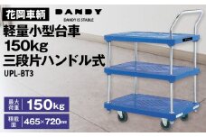 No.266 花岡車輌ダンディ軽量小型台車150kg三段片ハンドル式 UPL－BT3